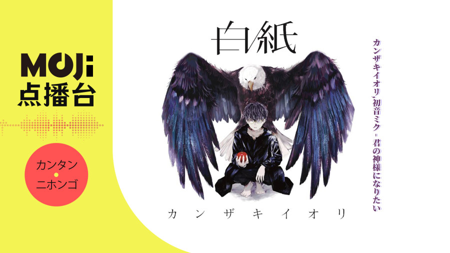 日语阅读 - カンザキイオリ,初音ミク - 君の神様になりたい - MOJi辞書