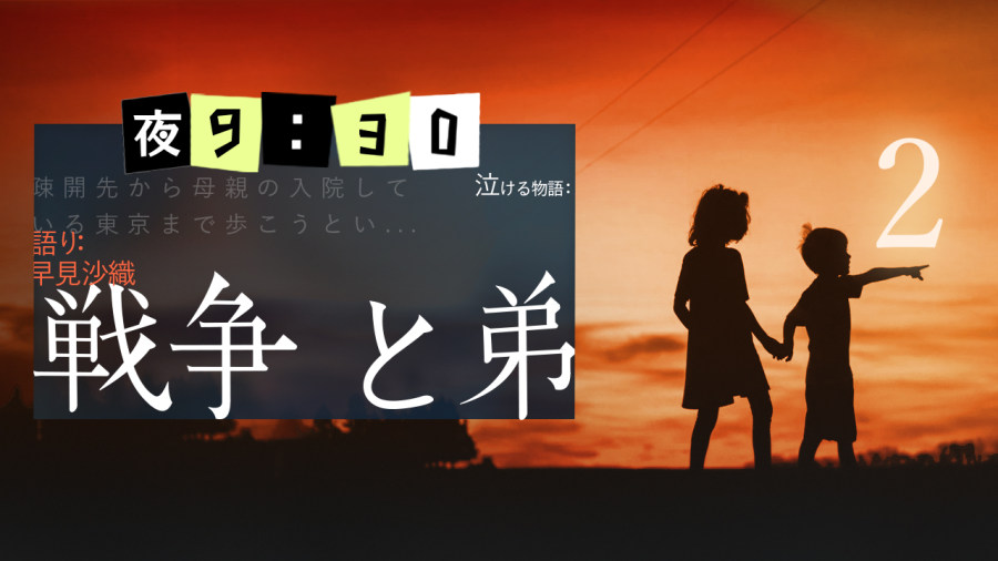 日语阅读 - 早见沙织 | 战争与弟弟（中篇） - MOJi辞書
