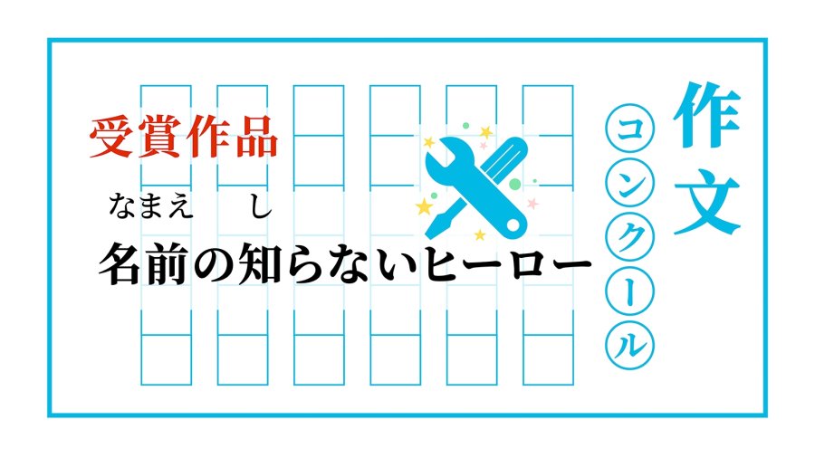 「无名英雄 | 名前の知らないヒーロー」-MOJi辞書