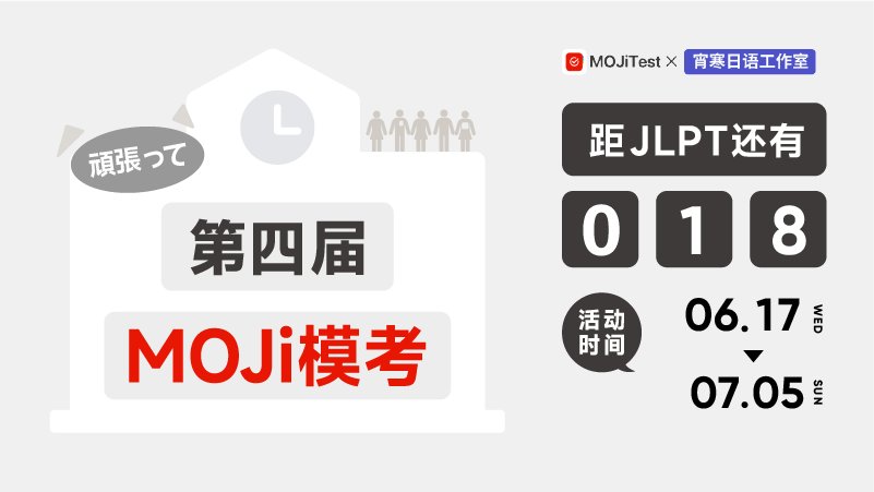「🚨MOJi模考4.0：到底能不能过JLPT？测完这场模考就知道」-MOJi辞書