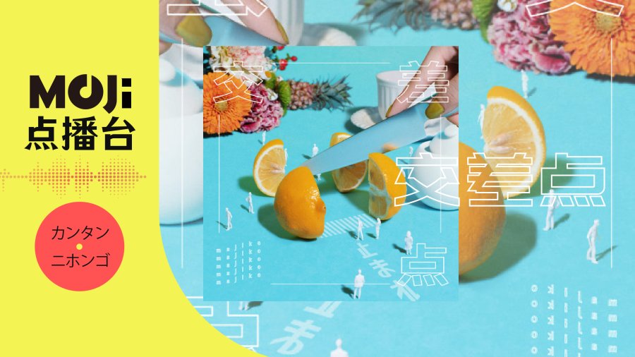 日语阅读 - 交差点 - MOJi辞書