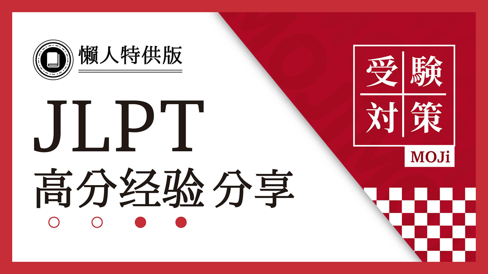 日语阅读 - Sorry，我的N1高分是玩出来的【JLPT高分备考经验贴-懒人特供版】 - MOJiTest