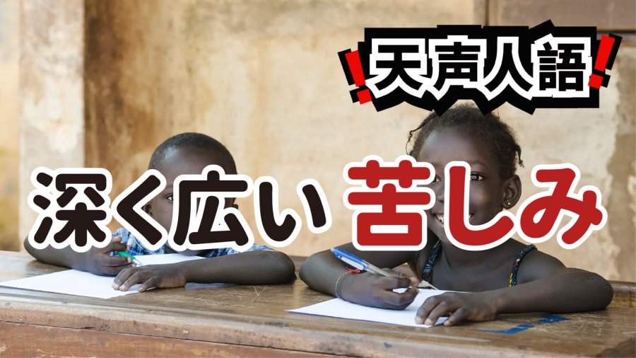 日语阅读 - 更加深邃且普遍的痛苦 | 通过祈祷疗愈种族创伤 - MOJi辞書