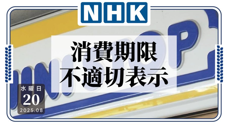 日语阅读 - 过期了换换标签就好？便利店曝熟食保质期造假 - MOJi辞書