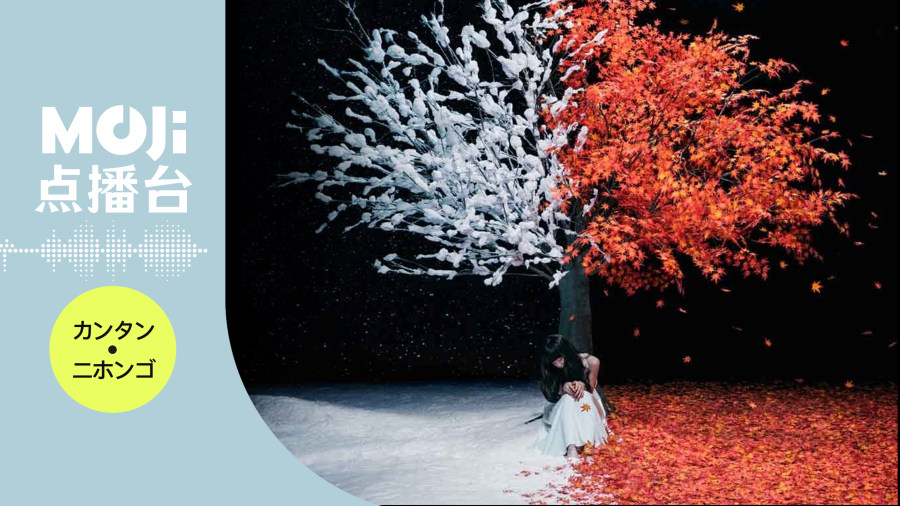 日语阅读 - 茜さす - MOJi辞書