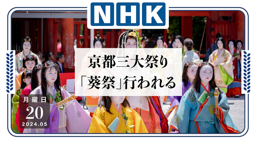 日语阅读 - 京都三大祭之“葵祭”：大河剧场景真实上演 - MOJi辞書