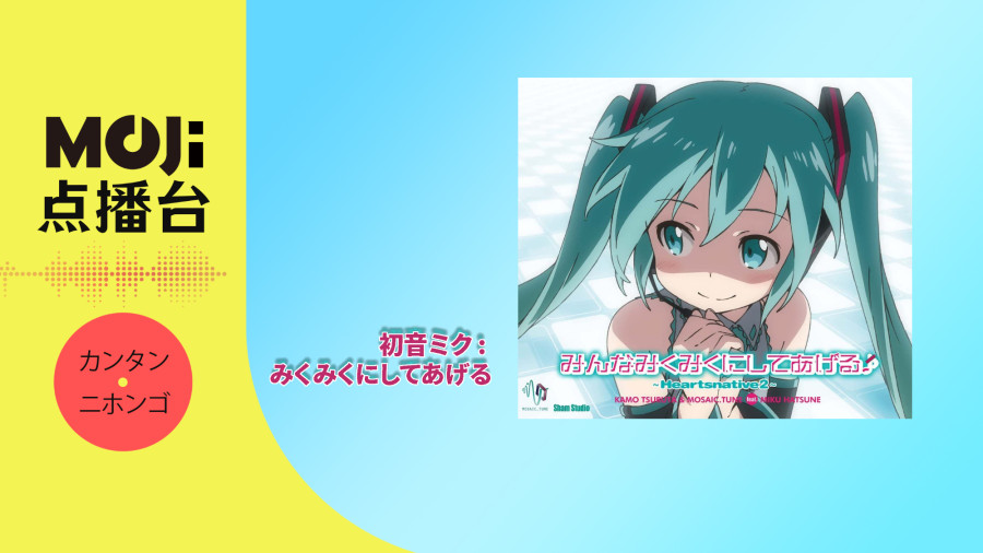 日语阅读 - 初音ミク - みくみくにしてあげる - MOJi辞書