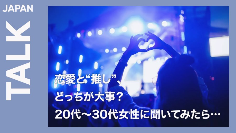 日语阅读 - 男友和“我推”，到底如何平衡？ - MOJi辞書
