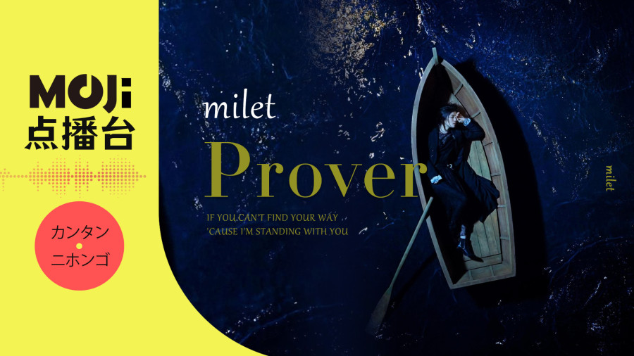 日语阅读 - Prover - MOJi辞書
