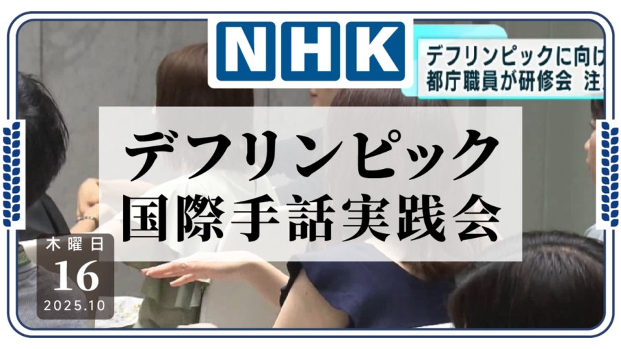 「东京听障奥会还剩一个月：东京涩谷举办国际手语实践会」-MOJi辞書