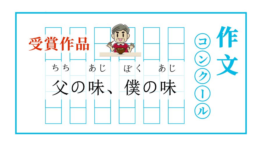 日语阅读 - 一碗人生味 | 父の味、僕の味 - MOJi辞書