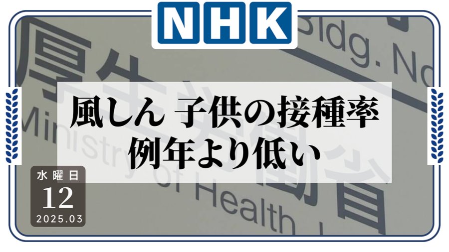 日语阅读 - 疫苗供应不稳？部分地区儿童接种率低于往年 - MOJi辞書