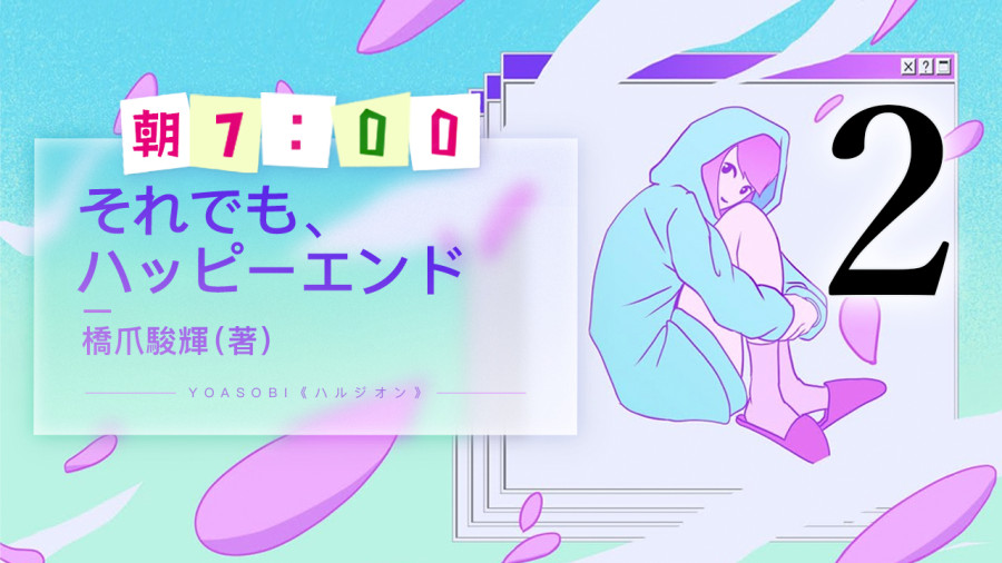 日语阅读 - 尽管如此，也是完美结局（2） - MOJi辞書