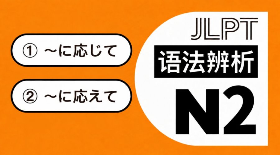 「根据」还是「回应」？一次分清「～に応じて」和「～に応えて」！