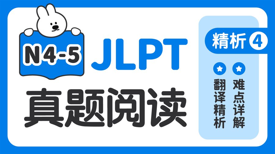 日语阅读 - 【JLPT阅读真题精析-N4N5】第4期 - MOJi辞書
