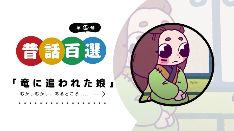 日语阅读 - 第六十九号 被龙追赶的女孩 | 竜に追われた娘 - MOJi辞書