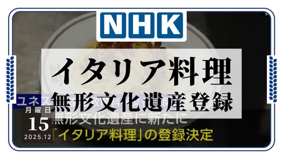 「意大利菜入选联合国非物质文化遗产」-MOJi辞書