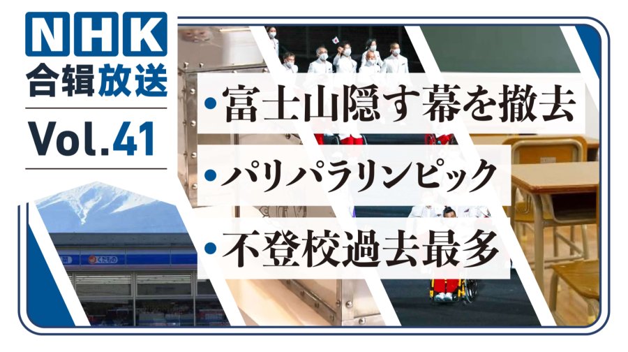 「NHK周五合辑41丨富士山打卡点黑幕被拆！日系车泰国遇冷！孩子不想上学怎么办？」-MOJi辞書