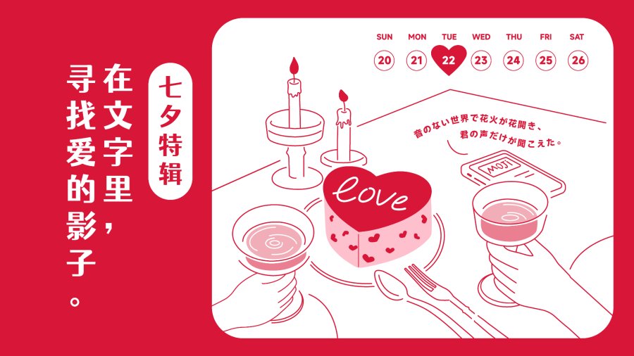 日语阅读 - 与爱邂逅，这个七夕酸甜百分百💕 - MOJi辞書