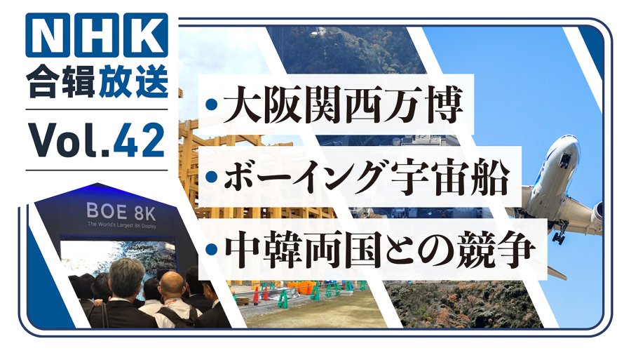 「NHK周五合辑42 | 被困太空宇航员只能等死？中韩竞争影响日本夏普？大阪世博会预算又花光了！」-MOJi辞書