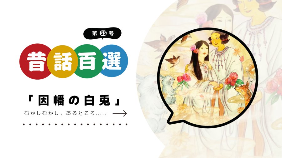 日语阅读 - 第三十三号 因幡的白兔 | 因幡の白兎 - MOJi辞書