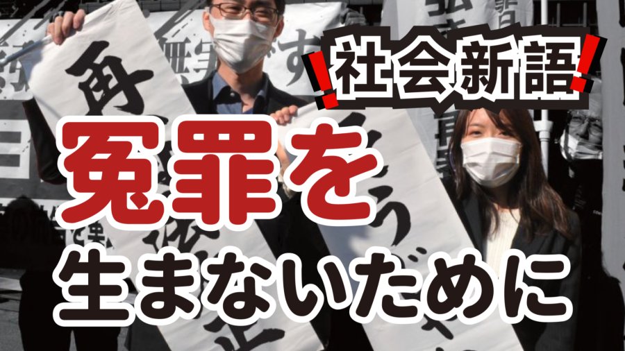 日语阅读 - 莫让清白者蒙冤 | 从《父之名》到袴田事件：日本再审高墙下的警示 - MOJi辞書