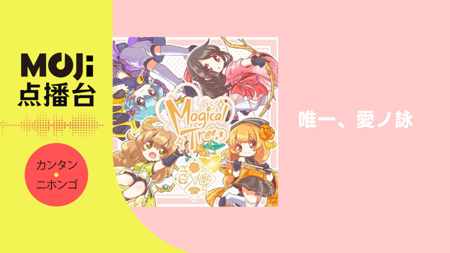 日语阅读 - 唯一、愛ノ詠 - MOJi辞書