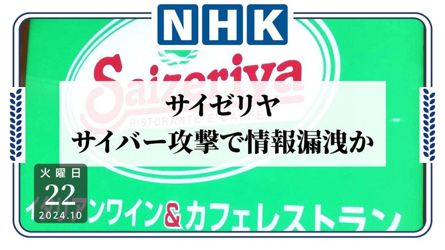 「萨莉亚信息泄露！就餐是否有风险？」-MOJi辞書