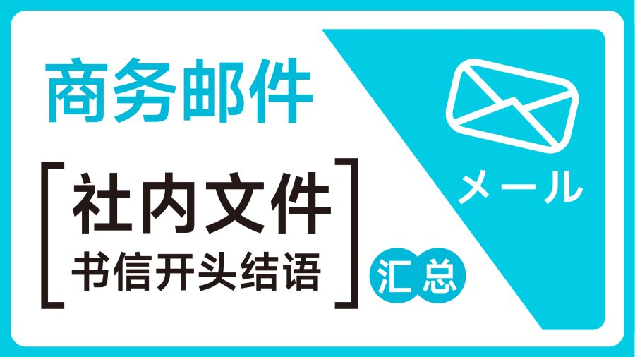 日语阅读 - 商务邮件｜社内文件及书信头结语汇总 - MOJi辞書