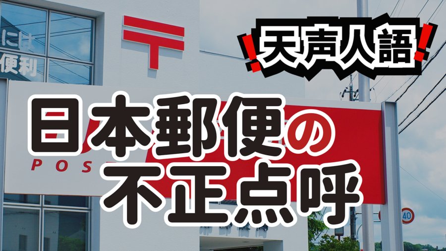 日语阅读 - 邮递员喝着酒闯红灯！ | 邮政车辆遭禁运处罚 - MOJi辞書