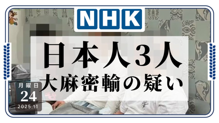 「冰！三名日本人因走私大麻在吉隆坡被逮捕」-MOJi辞書