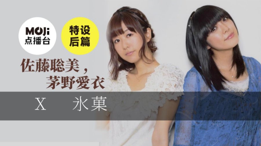 日语阅读 - 特设后篇：佐藤聡美,茅野愛衣&氷菓 - MOJi辞書