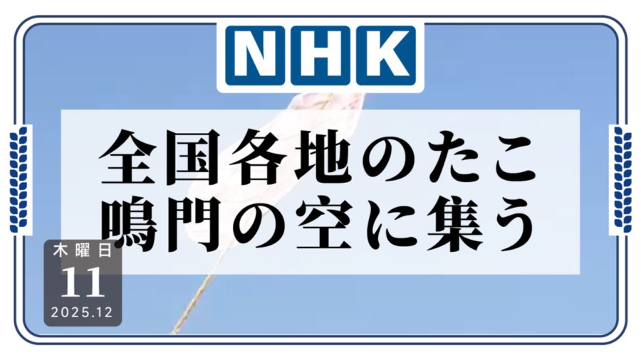 日本各地风筝爱好者齐聚德岛县