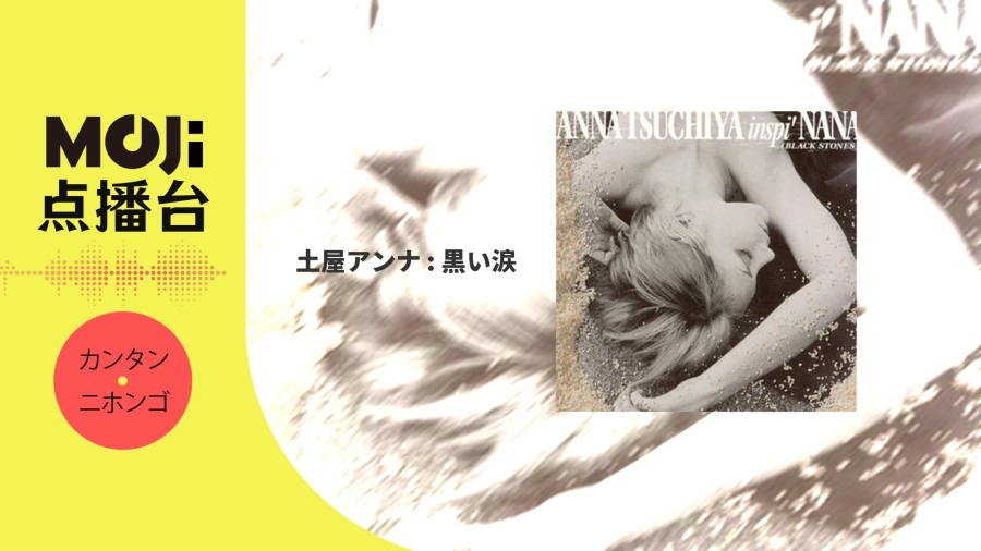 日语阅读 - 土屋アンナ - 黒い涙 - MOJi辞書