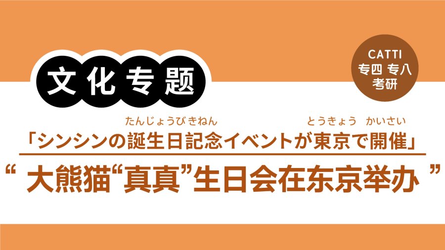 日语阅读 - 大熊猫“真真”生日会在东京举办|シンシンの誕生日記念イベントが東京で開催 - MOJi辞書