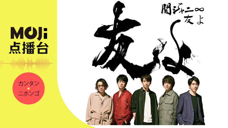 日语阅读 - 友よ - MOJi辞書