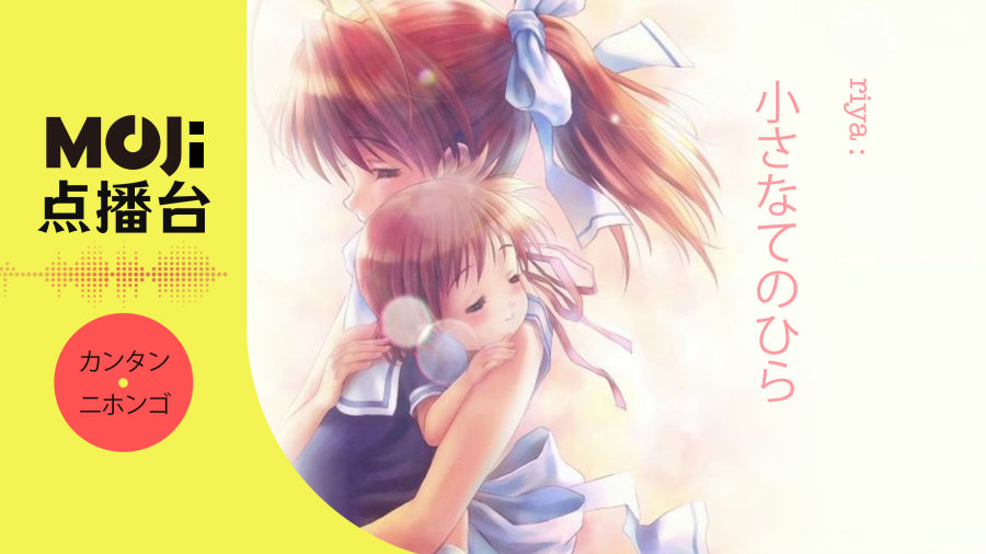 日语阅读 - riya - 小さなてのひら - MOJi辞書