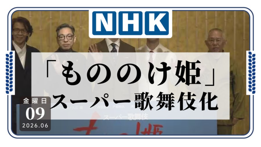 「这也能歌舞伎？《幽灵公主》超级歌舞伎化将在7月上演」-MOJi辞書