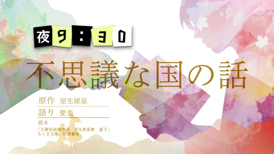 日语阅读 - 爱美 | 医王山奇妙物语（1） - MOJi辞書