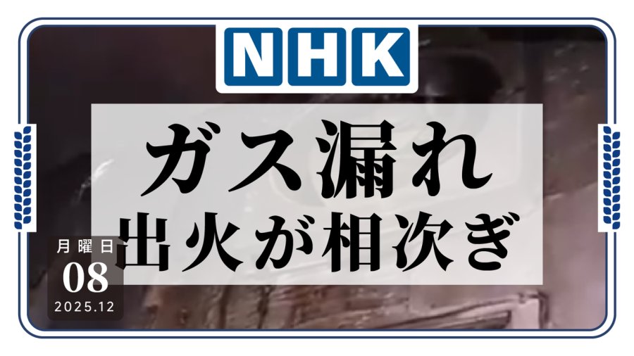 日语阅读 - 燃气设备故障，异常升压引发多起火警 - MOJi辞書