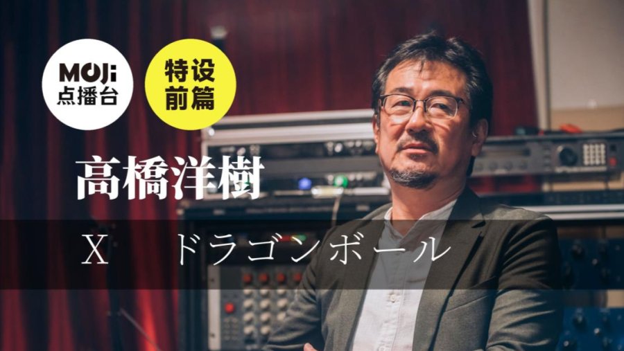 日语阅读 - 特设前篇：高橋洋樹&ドラゴンボール - MOJi辞書