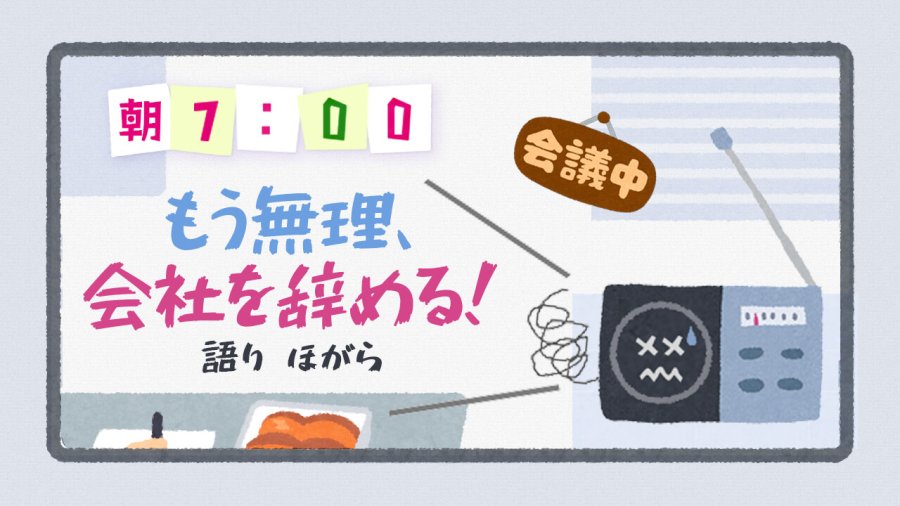 日语阅读 - ほがら | 不行，我要辞职！（前篇） - MOJi辞書