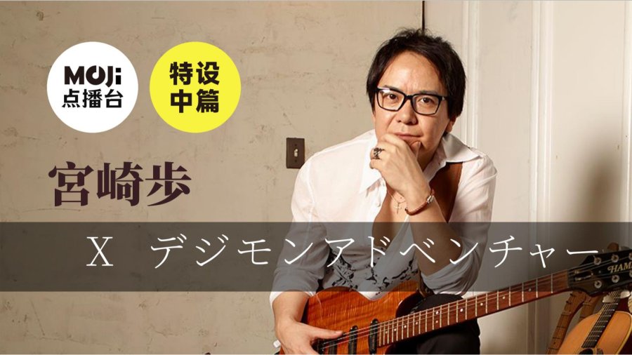 日语阅读 - 特设中篇：宮崎歩&デジモンアドベンチャー - MOJi辞書