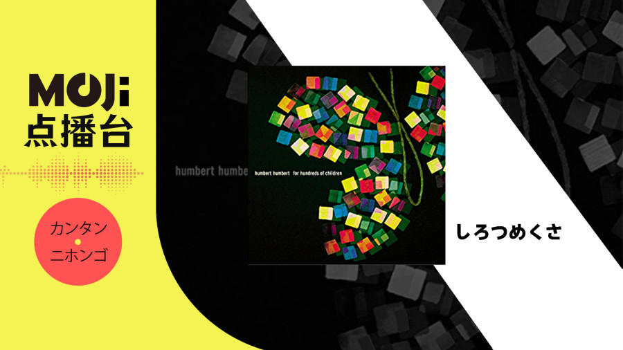 日语阅读 - しろつめくさ - MOJi辞書