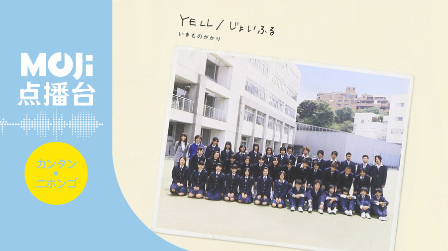 日语阅读 - YELL - MOJi辞書