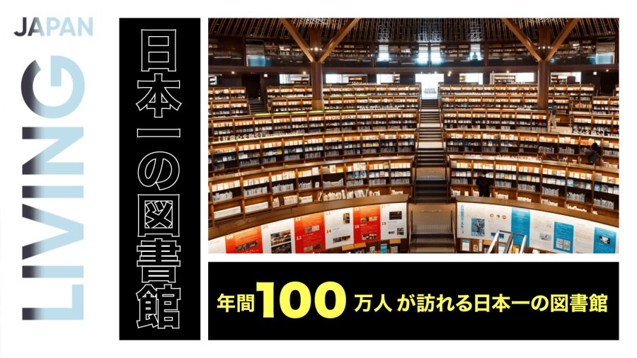 日语阅读 - 年访客破百万的“日本第一图书馆”：令人无法相信的魔法空间 - MOJi辞書