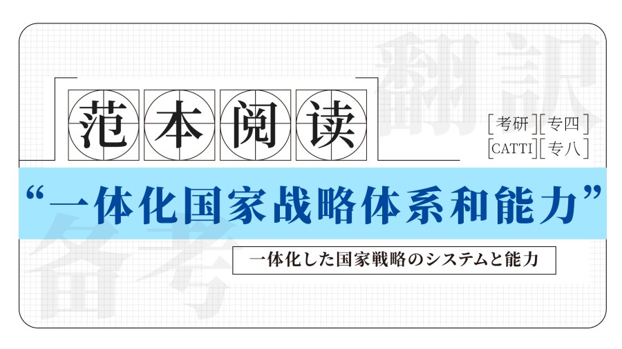 日语阅读 - 两会速递 |努力开创一体化国家战略体系和能力建设新局面 - MOJi辞書