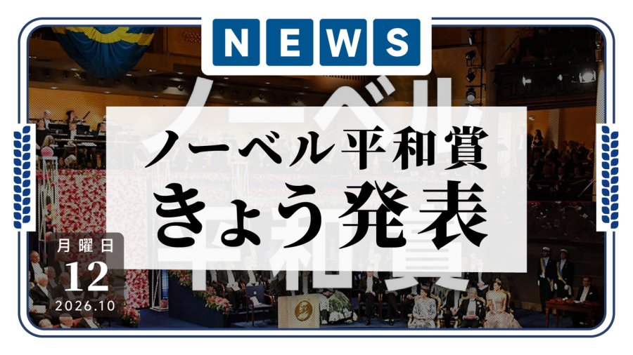 日语阅读 - 你咋还在惦记这个奖啊？诺贝尔和平奖今日揭晓 - MOJi辞書