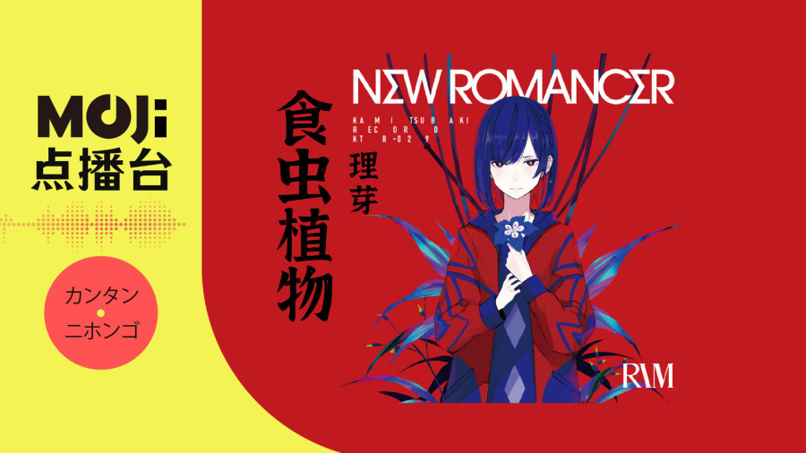 日语阅读 - 食虫植物 - MOJi辞書