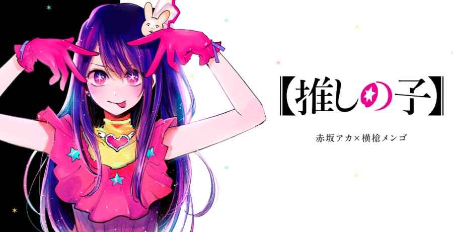 日语阅读 - 我爱你们 这句话绝对不是谎言 | 我推的孩子 - MOJi辞書